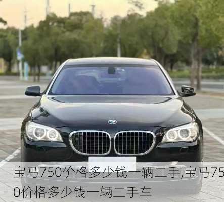 宝马750价格多少钱一辆二手,宝马750价格多少钱一辆二手车