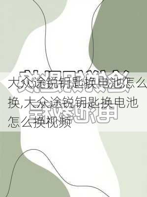 大众途锐钥匙换电池怎么换,大众途锐钥匙换电池怎么换视频
