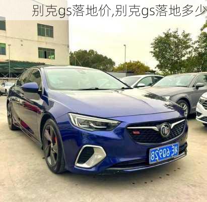 别克gs落地价,别克gs落地多少