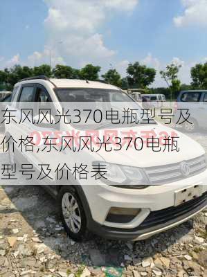 东风风光370电瓶型号及价格,东风风光370电瓶型号及价格表