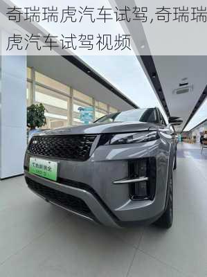 奇瑞瑞虎汽车试驾,奇瑞瑞虎汽车试驾视频