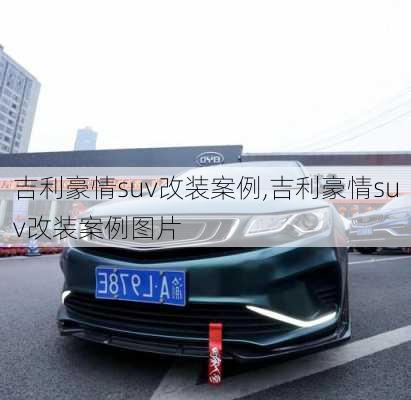 吉利豪情suv改装案例,吉利豪情suv改装案例图片