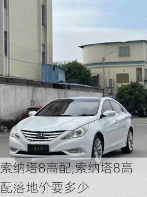 索纳塔8高配,索纳塔8高配落地价要多少