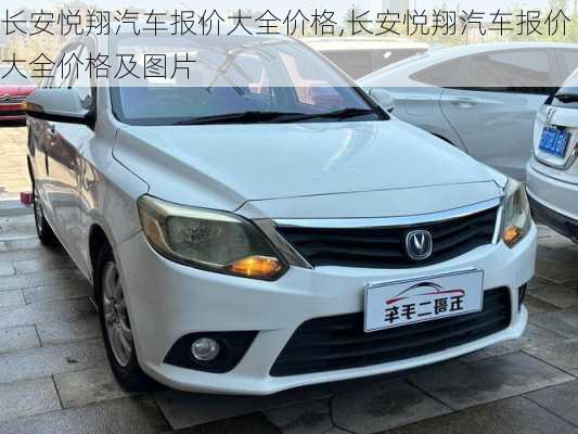 长安悦翔汽车报价大全价格,长安悦翔汽车报价大全价格及图片