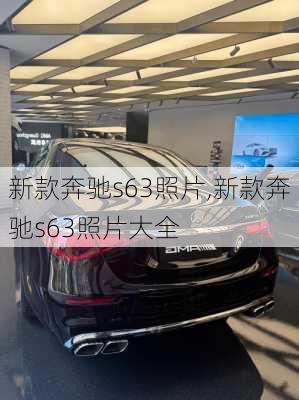 新款奔驰s63照片,新款奔驰s63照片大全