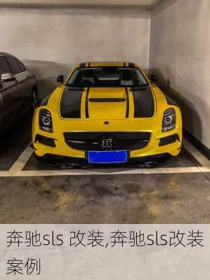 奔驰sls 改装,奔驰sls改装案例