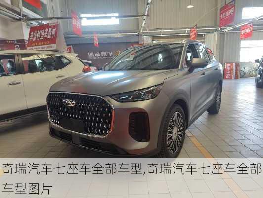 奇瑞汽车七座车全部车型,奇瑞汽车七座车全部车型图片