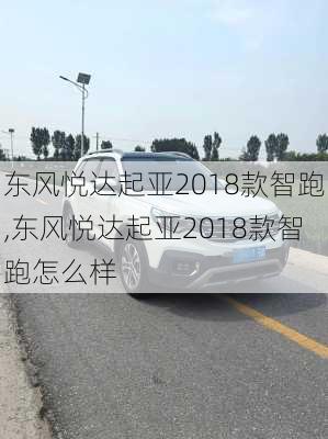 东风悦达起亚2018款智跑,东风悦达起亚2018款智跑怎么样