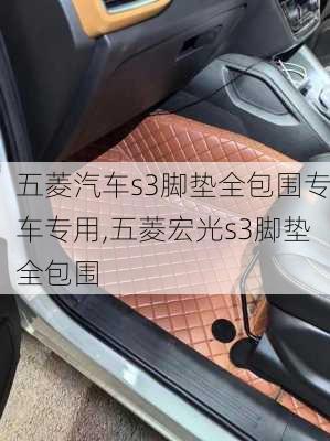 五菱汽车s3脚垫全包围专车专用,五菱宏光s3脚垫全包围