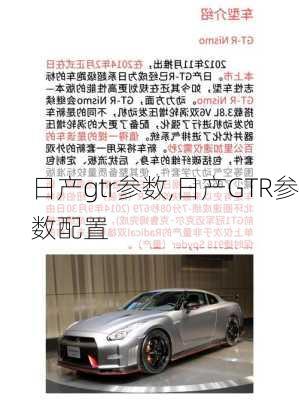 日产gtr参数,日产GTR参数配置