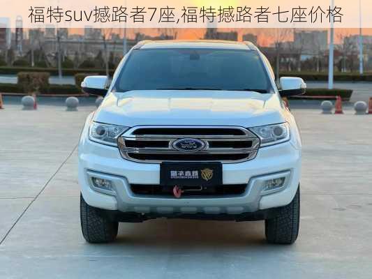 福特suv撼路者7座,福特撼路者七座价格