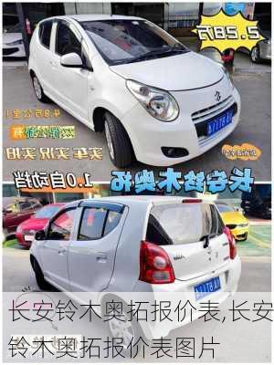 长安铃木奥拓报价表,长安铃木奥拓报价表图片