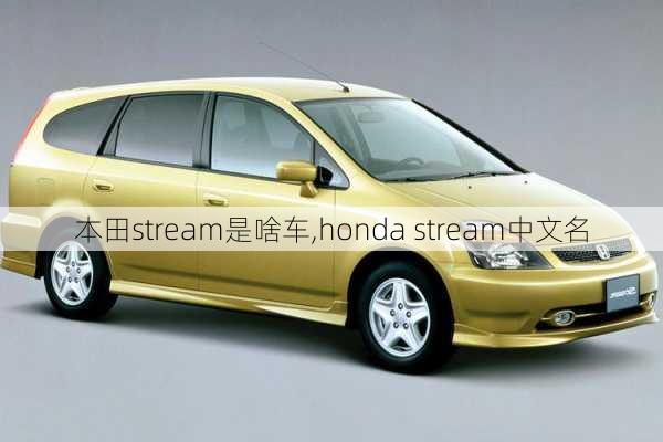 本田stream是啥车,honda stream中文名