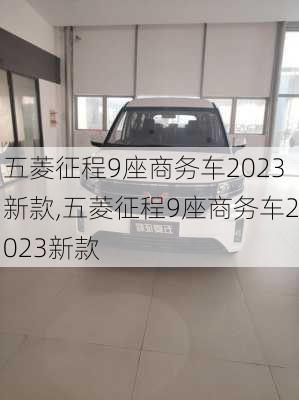 五菱征程9座商务车2023新款,五菱征程9座商务车2023新款