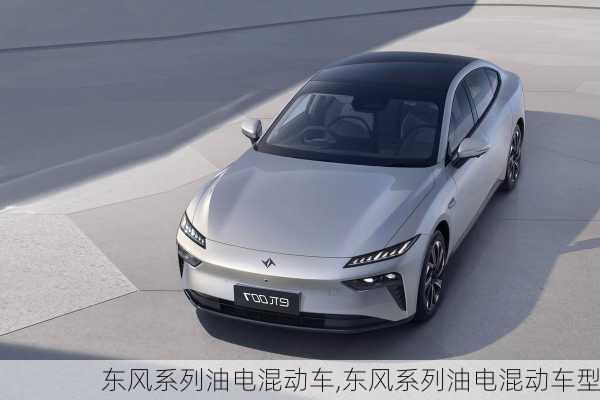 东风系列油电混动车,东风系列油电混动车型
