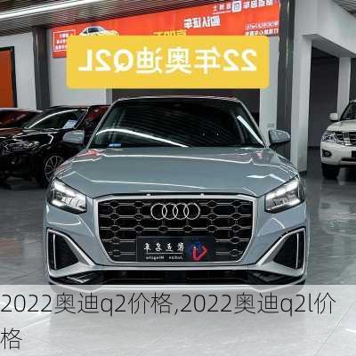 2022奥迪q2价格,2022奥迪q2l价格