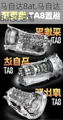 马自达8at,马自达8at变速箱