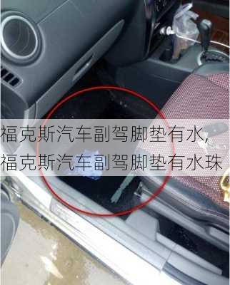 福克斯汽车副驾脚垫有水,福克斯汽车副驾脚垫有水珠