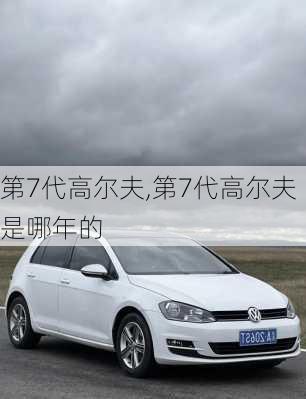 第7代高尔夫,第7代高尔夫是哪年的