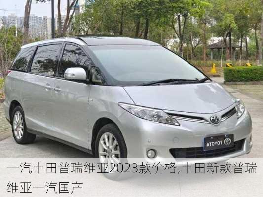 一汽丰田普瑞维亚2023款价格,丰田新款普瑞维亚一汽国产