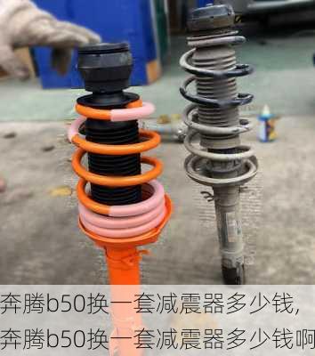 奔腾b50换一套减震器多少钱,奔腾b50换一套减震器多少钱啊