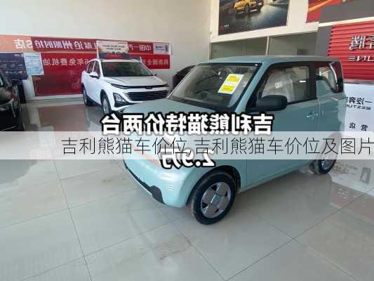 吉利熊猫车价位,吉利熊猫车价位及图片