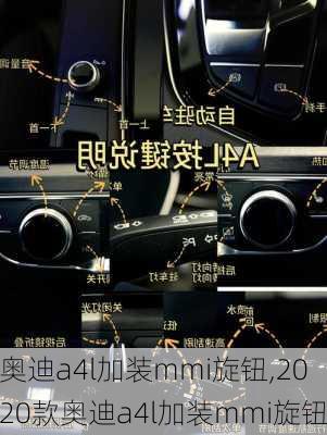 奥迪a4l加装mmi旋钮,2020款奥迪a4l加装mmi旋钮
