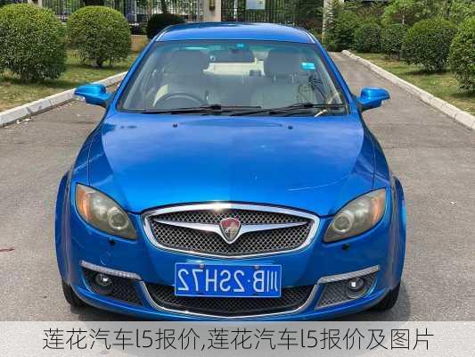 莲花汽车l5报价,莲花汽车l5报价及图片