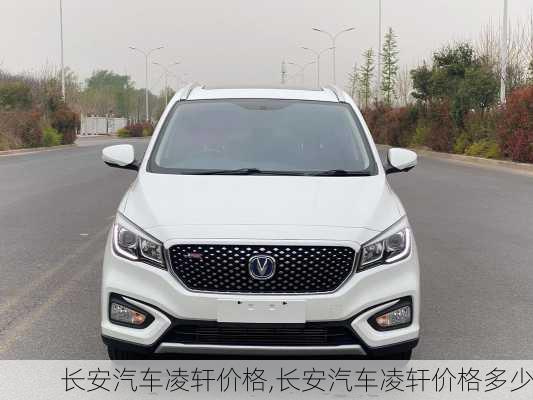 长安汽车凌轩价格,长安汽车凌轩价格多少