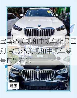 宝马x5美规和中规车架号区别,宝马x5美规和中规车架号区别在哪