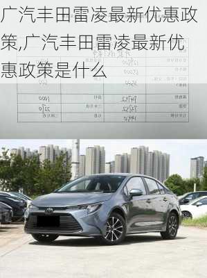 广汽丰田雷凌最新优惠政策,广汽丰田雷凌最新优惠政策是什么