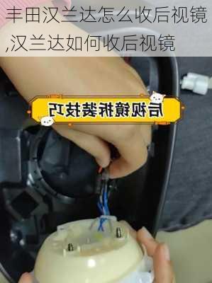 丰田汉兰达怎么收后视镜,汉兰达如何收后视镜