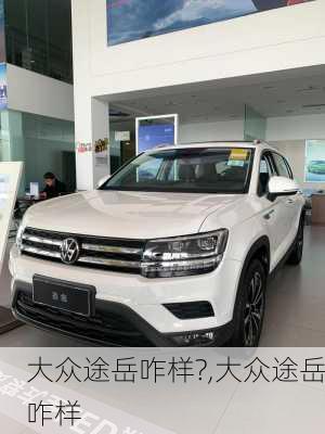 大众途岳咋样?,大众途岳咋样