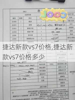 捷达新款vs7价格,捷达新款vs7价格多少