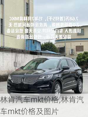 林肯汽车mkt价格,林肯汽车mkt价格及图片