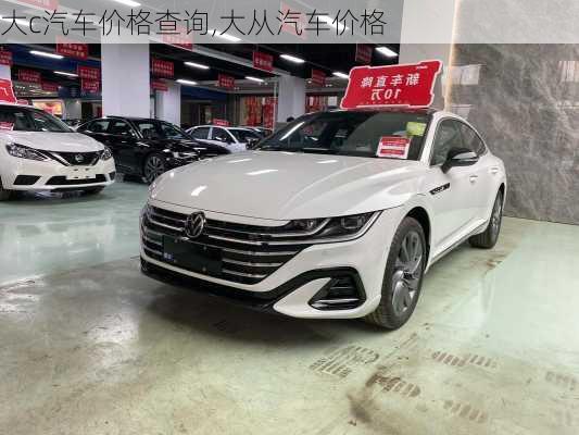 大c汽车价格查询,大从汽车价格