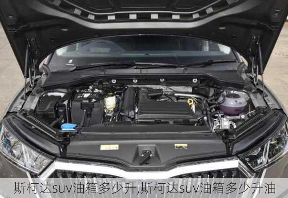 斯柯达suv油箱多少升,斯柯达suv油箱多少升油