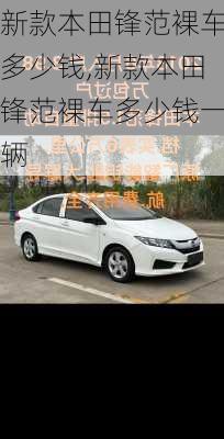 新款本田锋范裸车多少钱,新款本田锋范裸车多少钱一辆