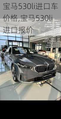 宝马530li进口车价格,宝马530li进口报价