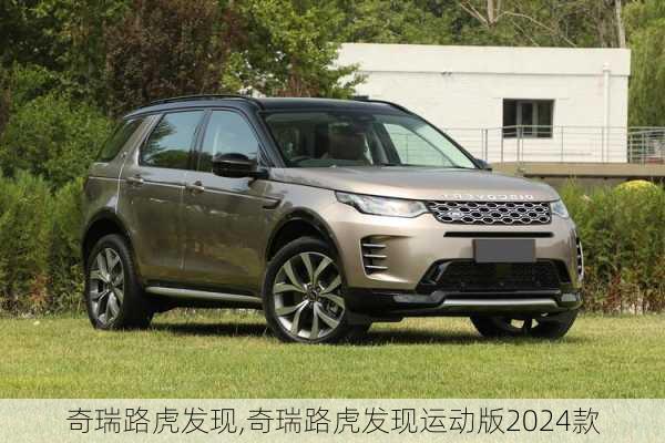 奇瑞路虎发现,奇瑞路虎发现运动版2024款