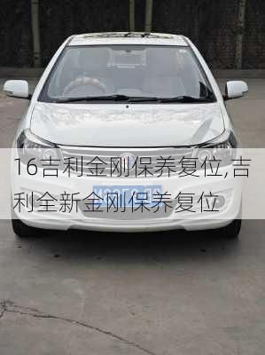 16吉利金刚保养复位,吉利全新金刚保养复位