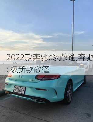 2022款奔驰c级敞篷,奔驰c级新款敞篷