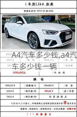A4汽车多少钱,a4汽车多少钱一辆