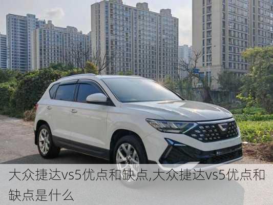 大众捷达vs5优点和缺点,大众捷达vs5优点和缺点是什么