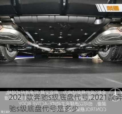 2021款奔驰s级底盘代号,2021款奔驰s级底盘代号是多少