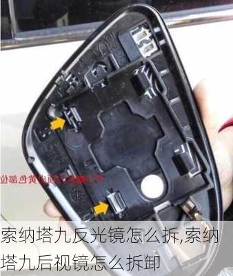 索纳塔九反光镜怎么拆,索纳塔九后视镜怎么拆卸
