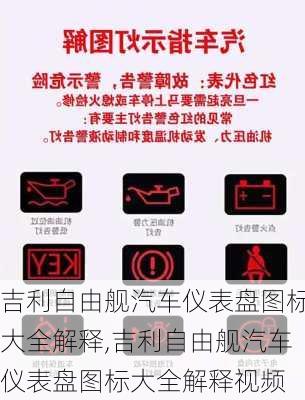 吉利自由舰汽车仪表盘图标大全解释,吉利自由舰汽车仪表盘图标大全解释视频