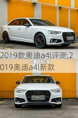 2019款奥迪a4l评测,2019奥迪a4l新款
