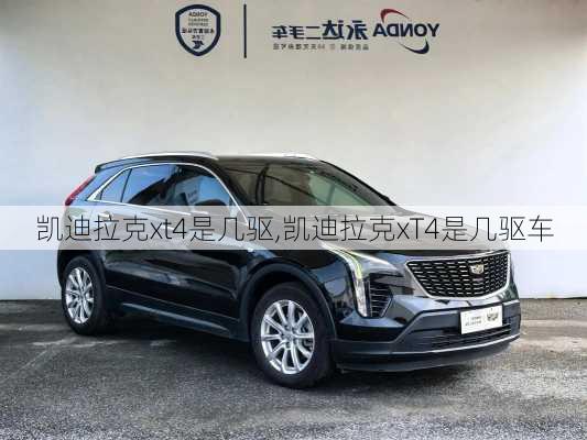 凯迪拉克xt4是几驱,凯迪拉克xT4是几驱车