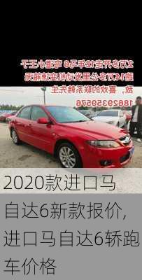 2020款进口马自达6新款报价,进口马自达6轿跑车价格